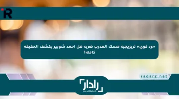 «رد قوي» تريزيجيه مسك المدرب ضربه هل أحمد شوبير يكشف الحقيقة كاملة؟